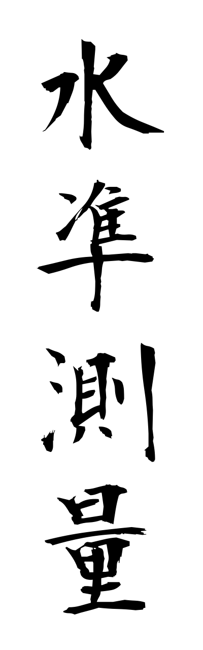 s3/s30029水準測量suijunnsokuryou