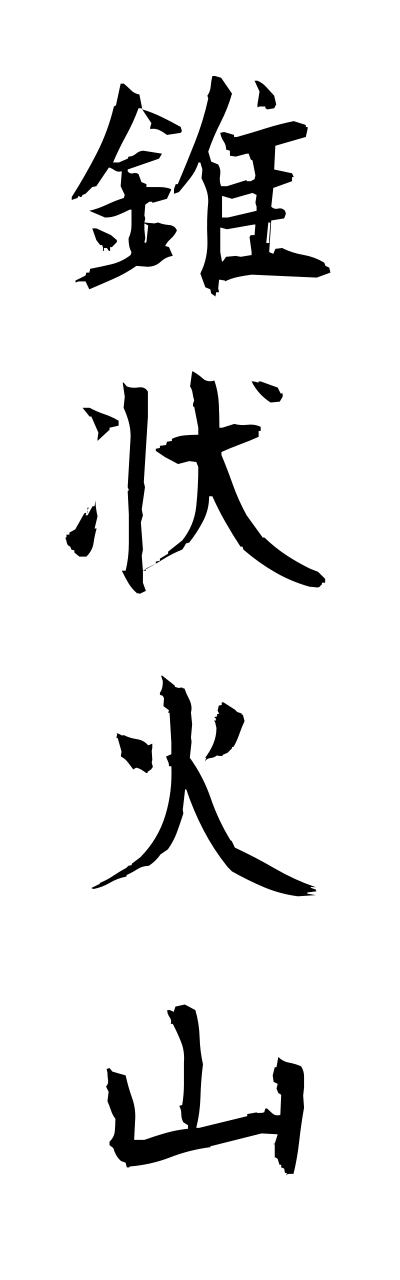 s3/s30031錐状火山suijoukazann