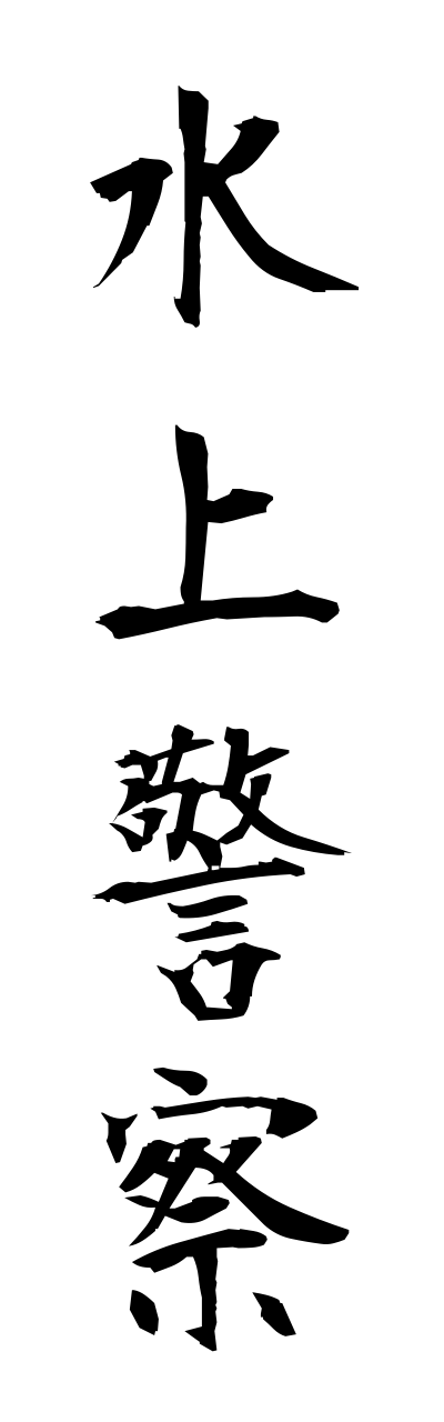 s3/s30036水上警察suijoukeisatsu