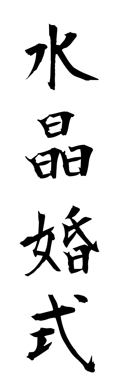 s3/s30037水晶婚式suishoukonnshiki