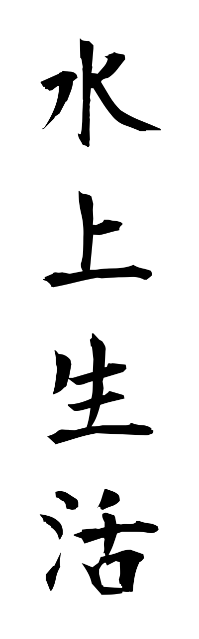 s3/s30038水上生活suijouseikatsu