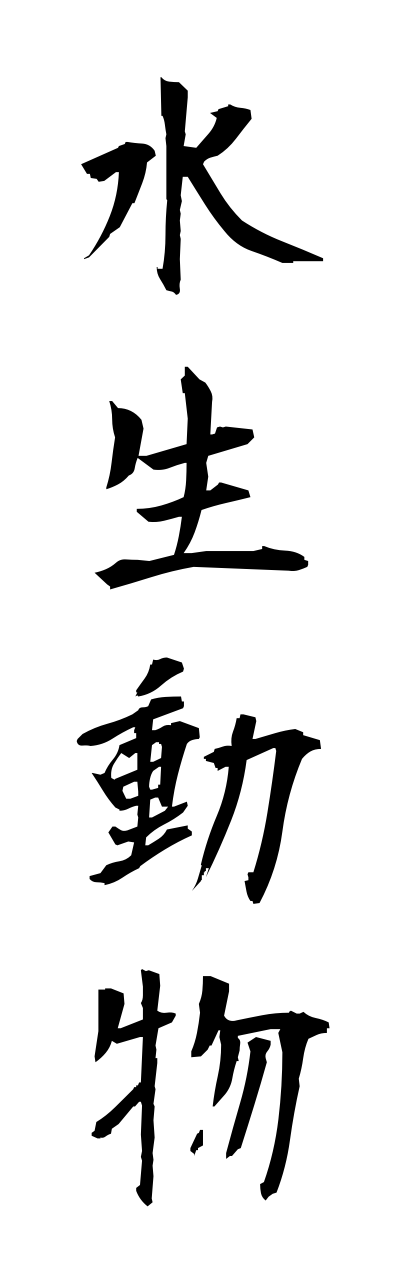 s3/s30044水生動物suiseidoubutsu