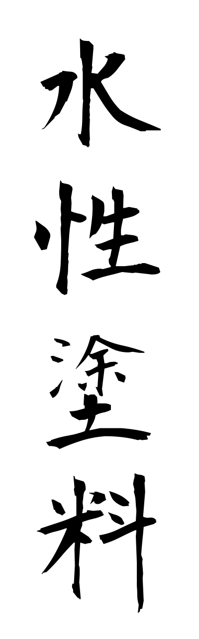 s3/s30045水性塗料suiseitoryou