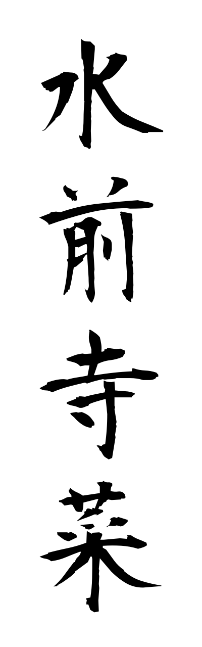 s3/s30046水前寺菜suizennjina