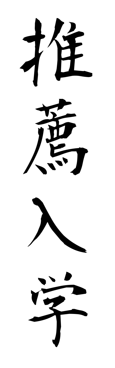 s3/s30047推薦入学suisennnyuugaku