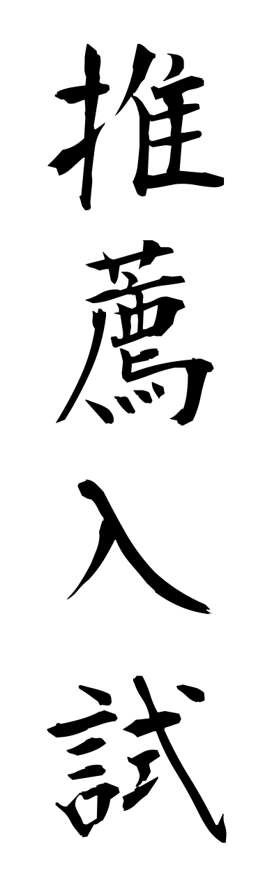 s3/s30048推薦入試suisennnyuushi