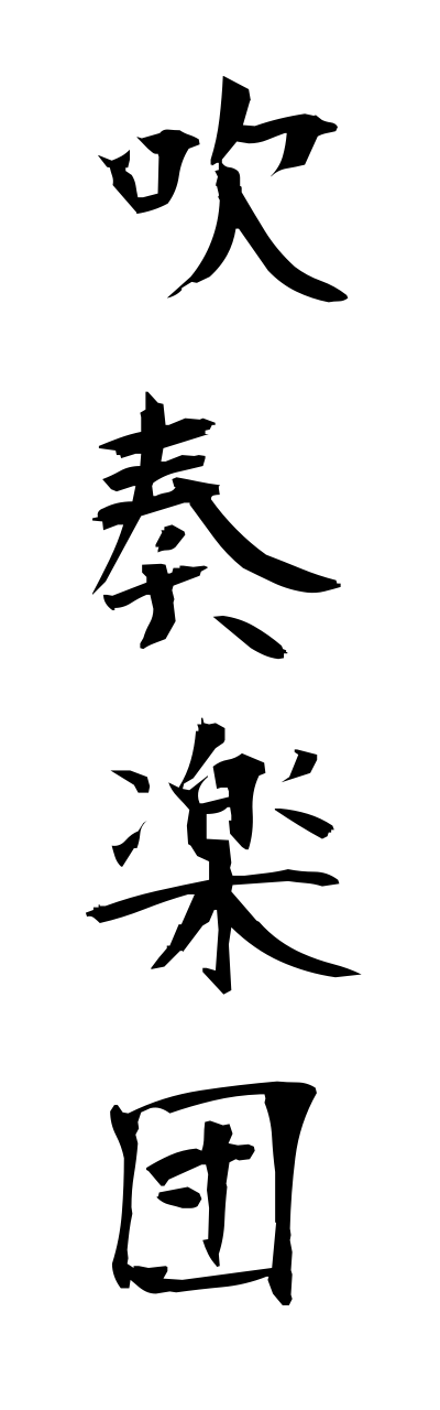 s3/s30050吹奏楽団suisougakudann