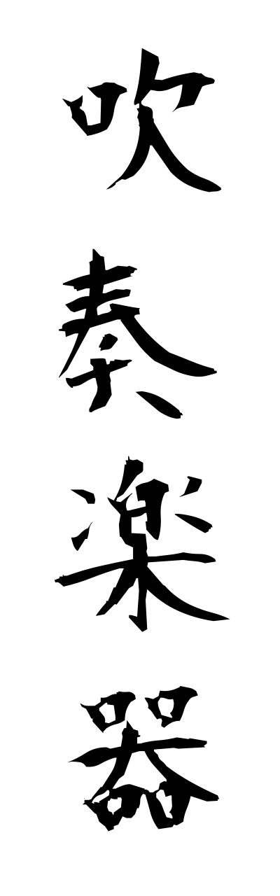 s3/s30051吹奏楽器suisougakki