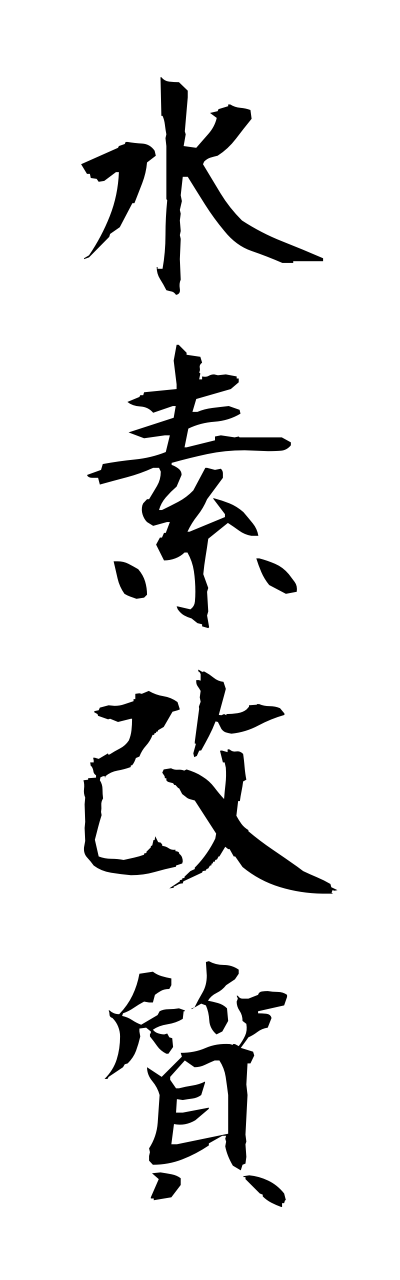 s3/s30052水素改質suisokaishitsu