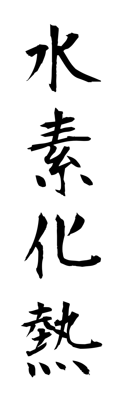 s3/s30053水素化熱suisokanetsu