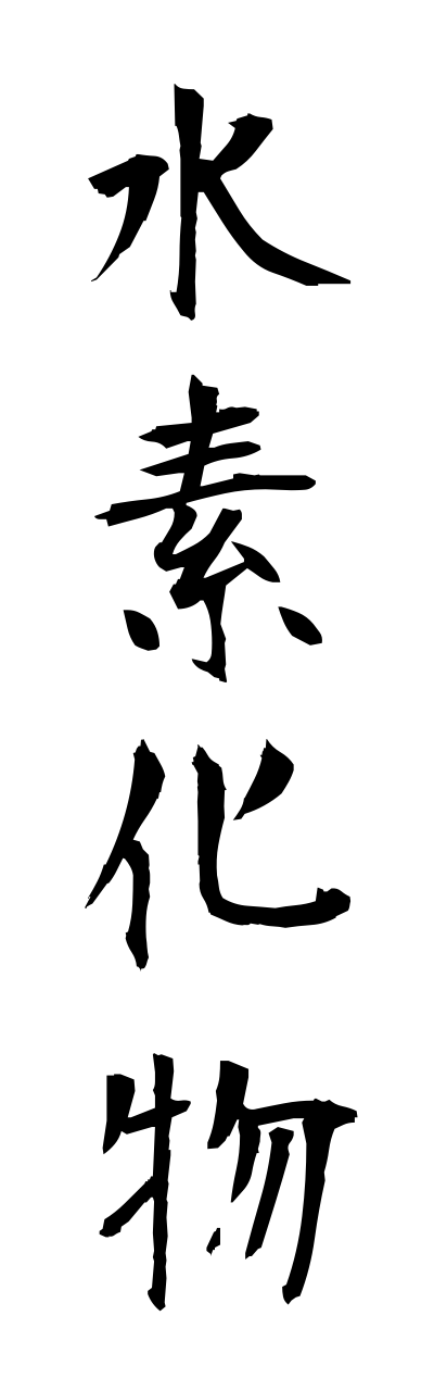 s3/s30054水素化物suisokabutsu