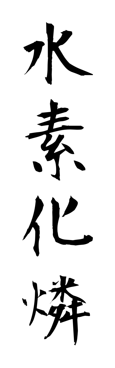 s3/s30055水素化燐suisokarinn