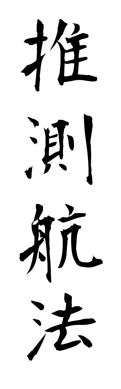 s3/s30056推測航法suisokukouhou