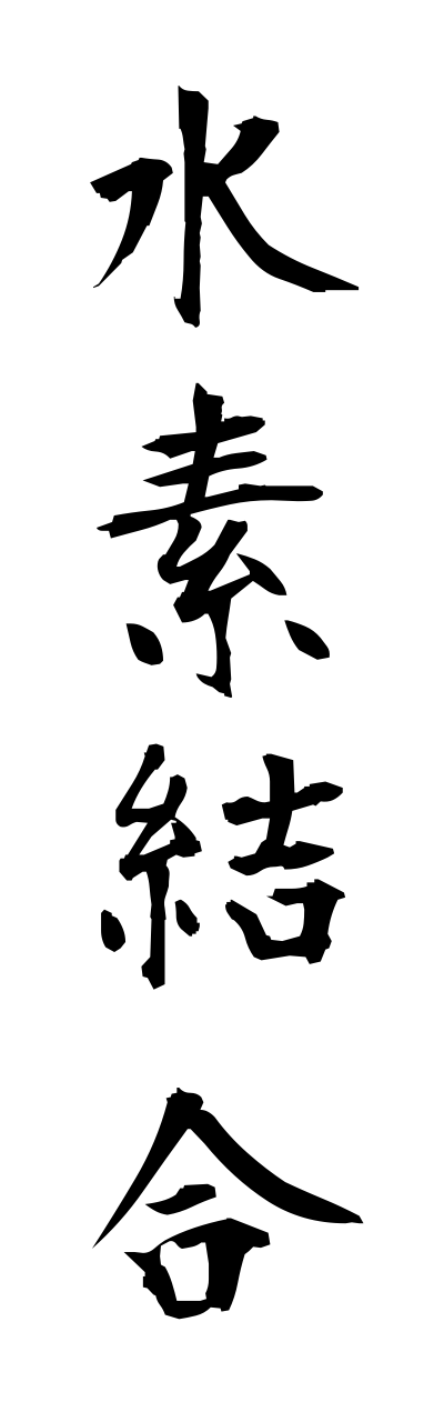 s3/s30057水素結合suisoketsugou