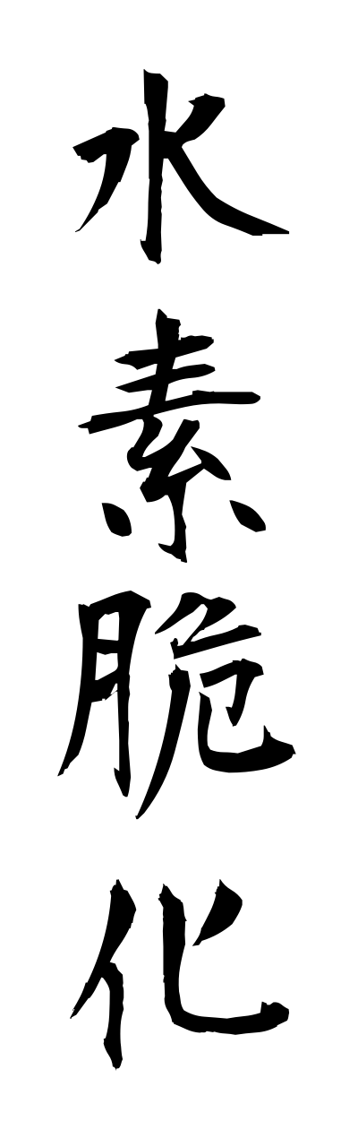 s3/s30059水素脆化suisozeika