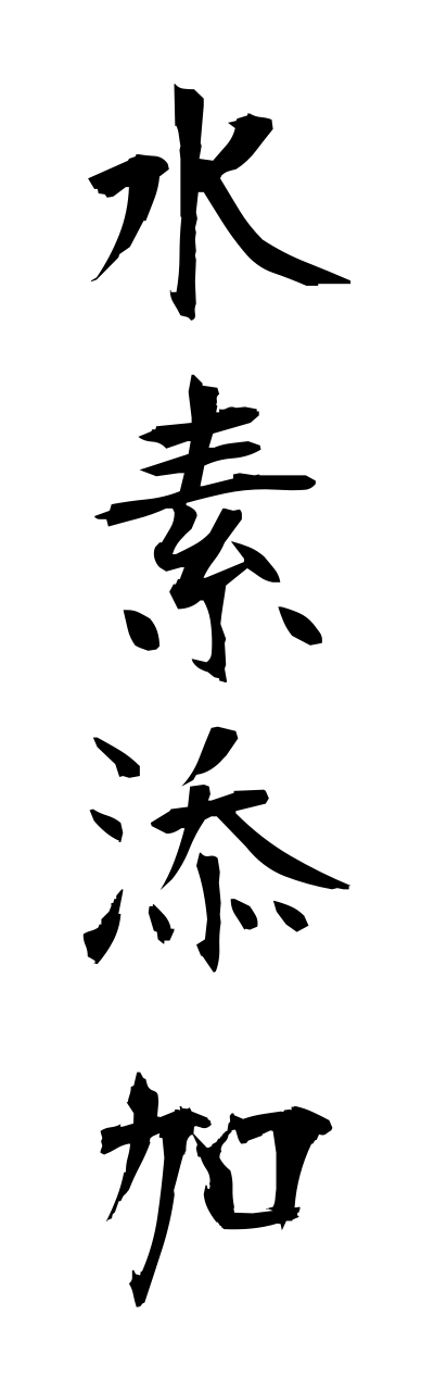 s3/s30060水素添加suisotennka