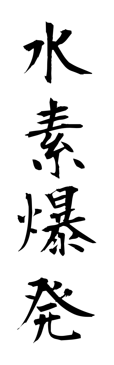 s3/s30063水素爆発suisobakuhatsu