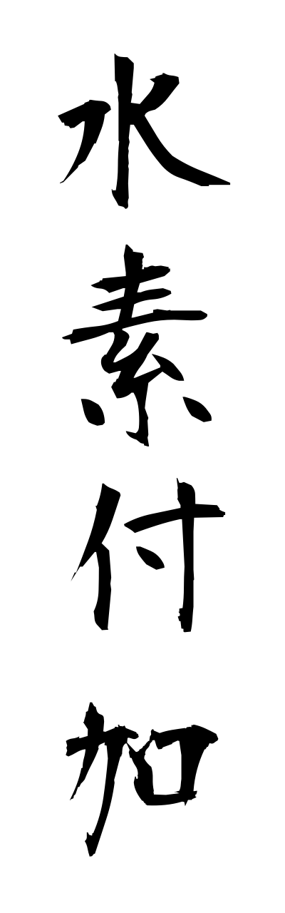 s3/s30064水素付加suisofuka