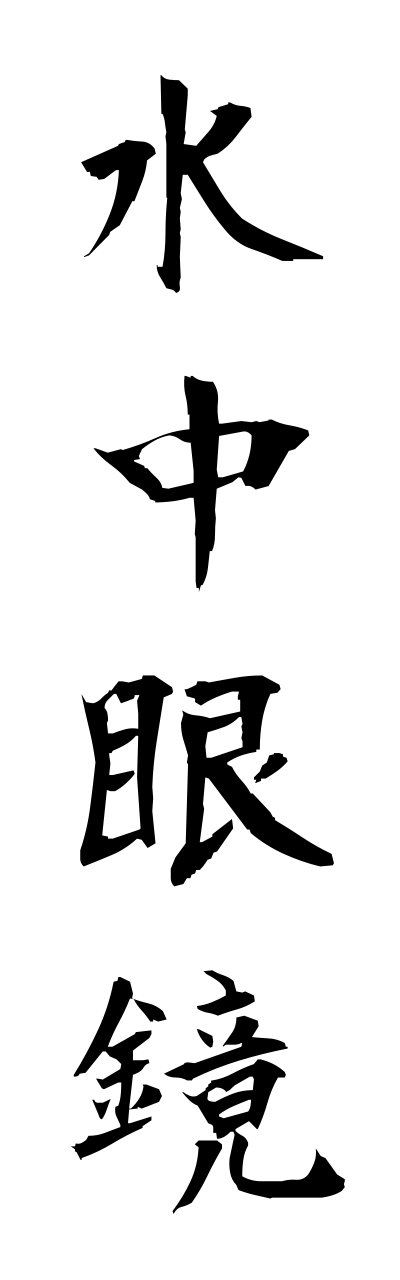 s3/s30068水中眼鏡suichuumegane