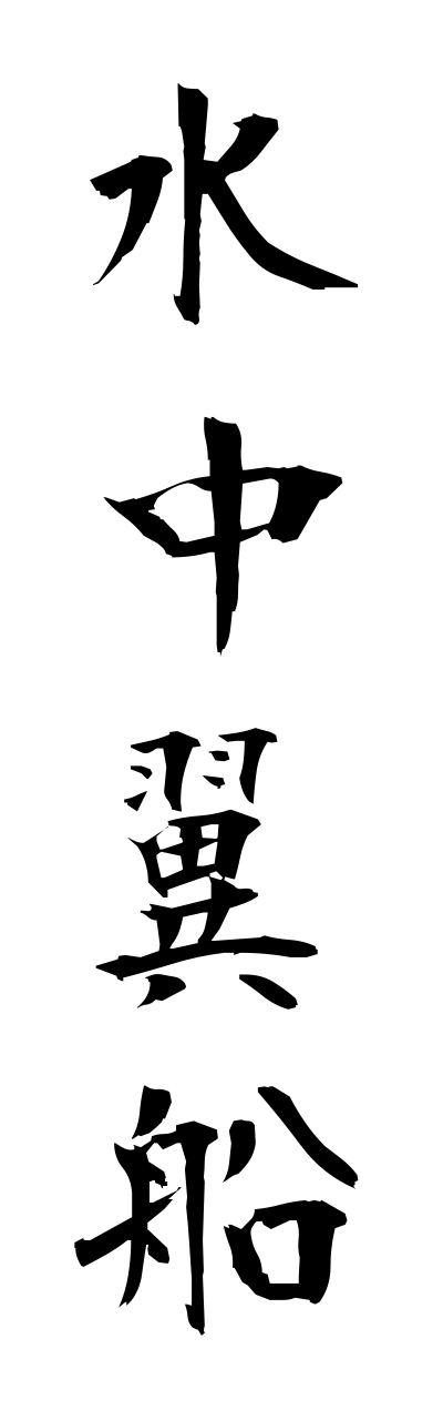 s3/s30069水中翼船suichuuyokusenn
