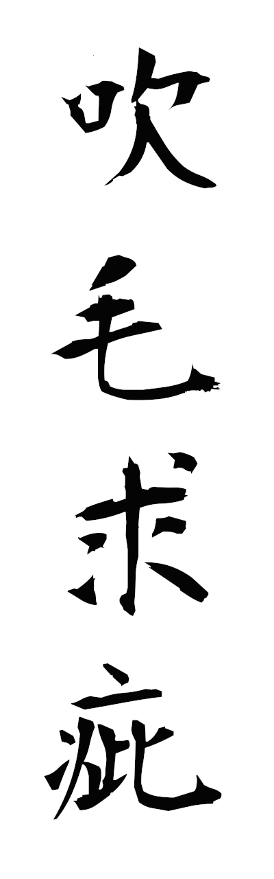 s3/s30070吹毛求疵suimokyushi