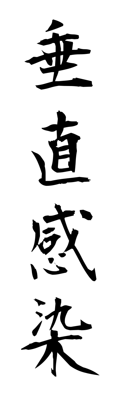 s3/s30071垂直感染suichokukannsenn