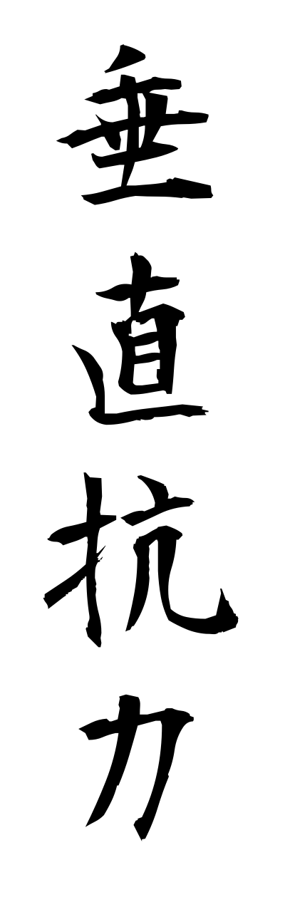 s3/s30072垂直抗力suichokukouryoku