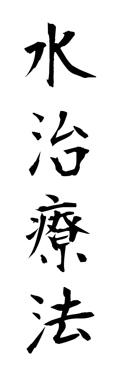 s3/s30078水治療法suichiryouhou