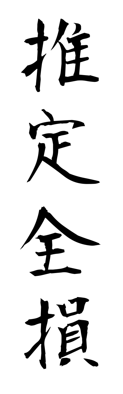 s3/s30079推定全損suiteizennsonn