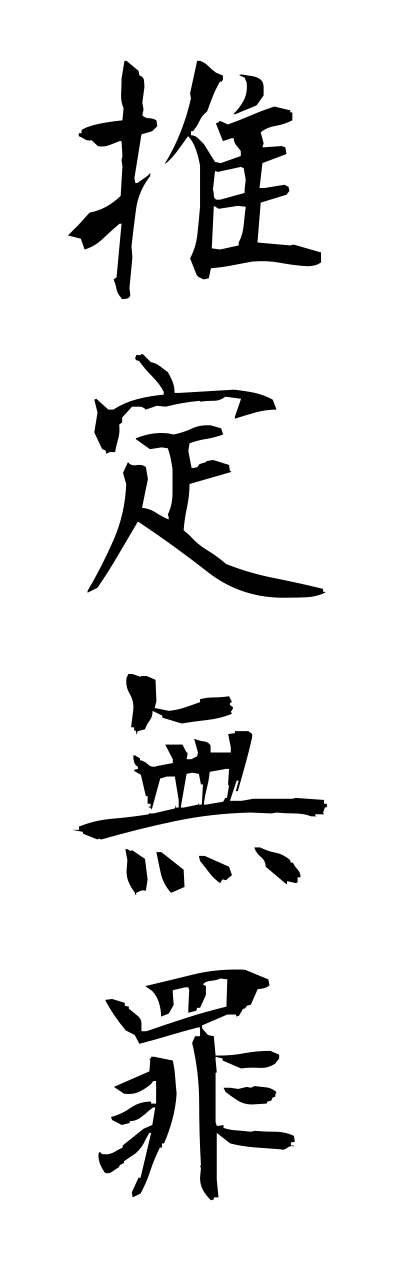 s3/s30080推定無罪suiteimuzai