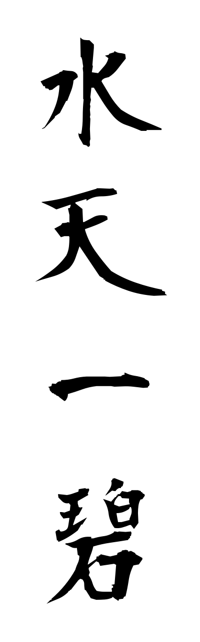 s3/s30081水天一碧suitennippeki