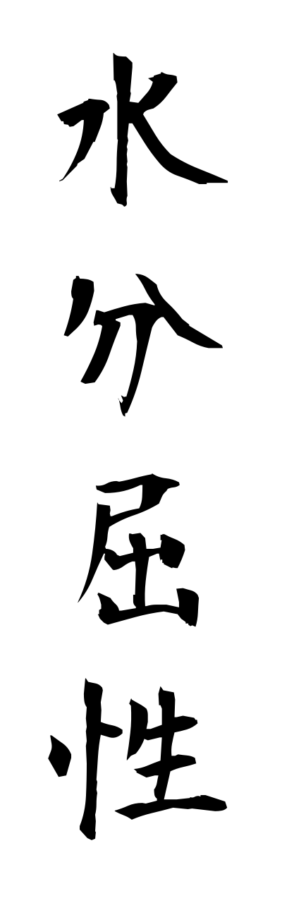 s3/s30084水分屈性suibunnkussei