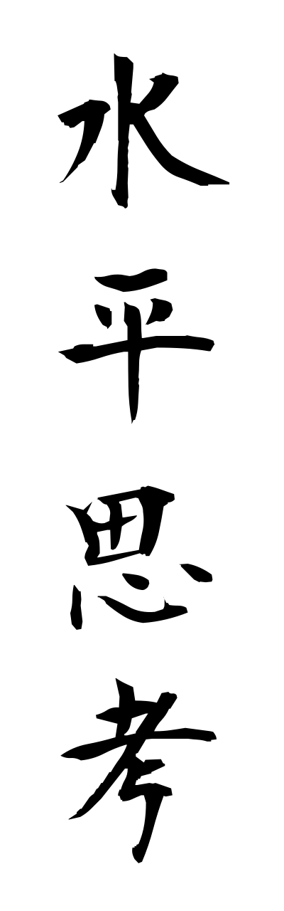 s3/s30089水平思考suiheishikou