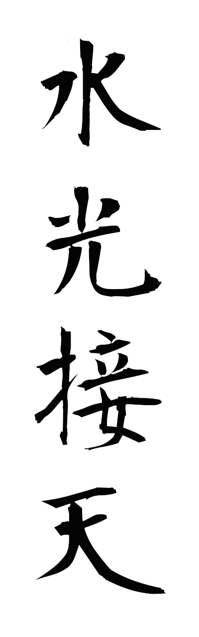 s3/s30091水光接天suikosetten