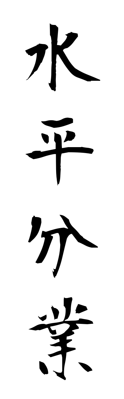 s3/s30093水平分業suiheibunngyou