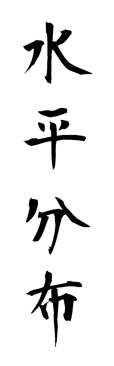 s3/s30094水平分布suiheibunnpu