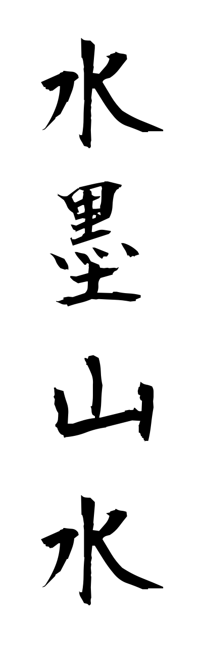 s3/s30096水墨山水suibokusannsui