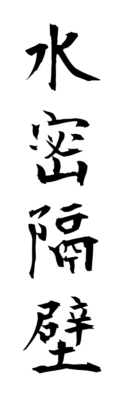 s3/s30097水密隔壁suimitsukakuheki