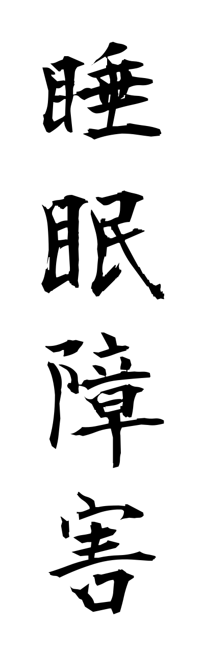 s3/s30099睡眠障害suiminnshougai