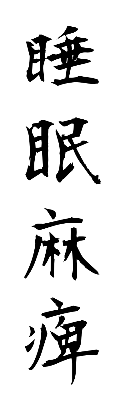 s3/s30100睡眠麻痺suiminnmahi