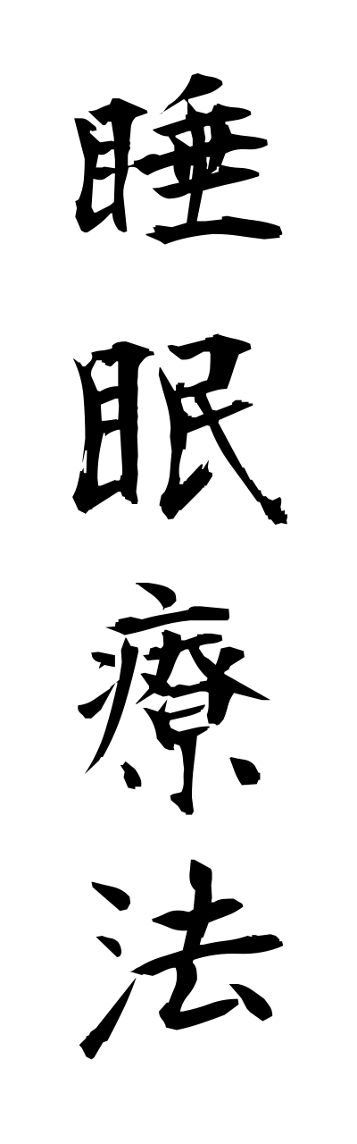 s3/s30101睡眠療法suiminnryouhou