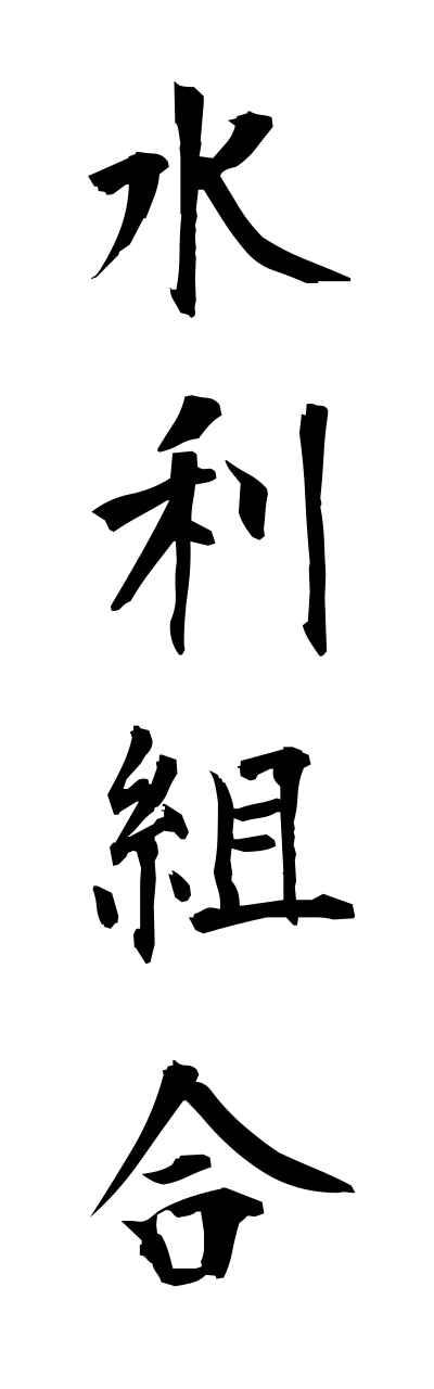 s3/s30102水利組合suirikumiai