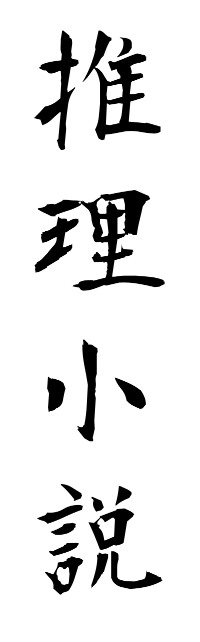 s3/s30103推理小説suirishousetsu