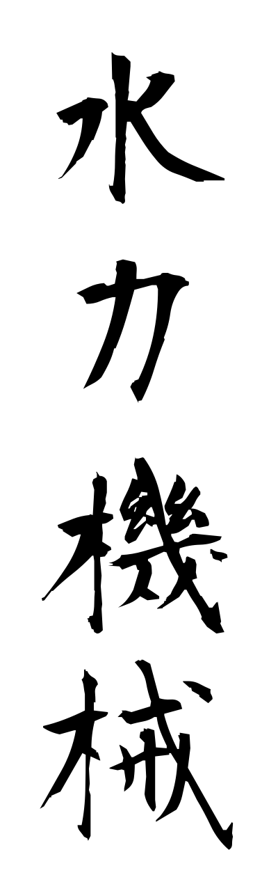 s3/s30104水力機械suiryokukikai