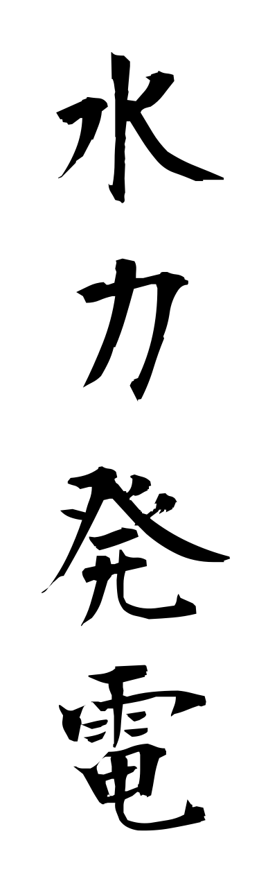 s3/s30107水力発電suiryokuhatsudenn