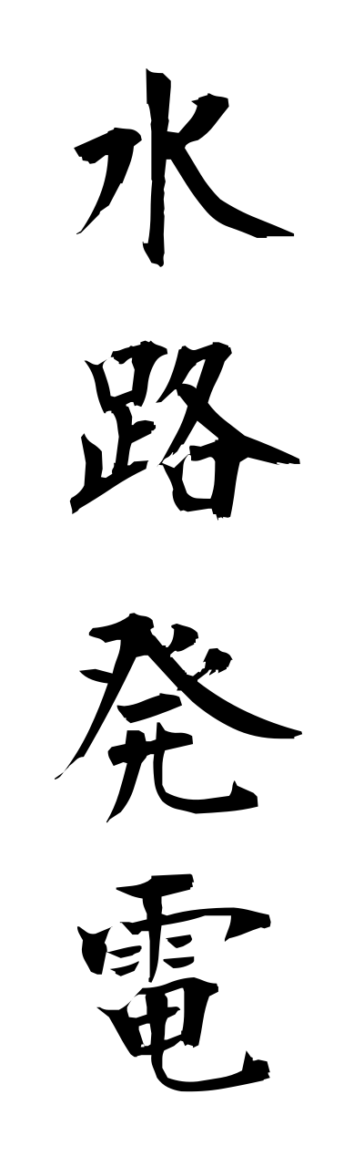 s3/s30108水路発電suirohatsudenn