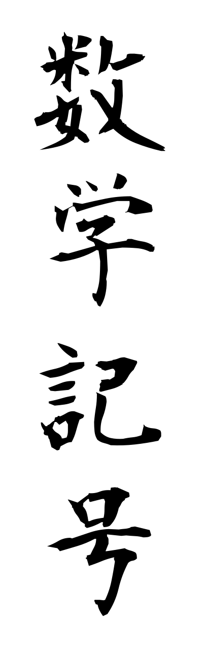 s3/s30109数学記号suugakukigou
