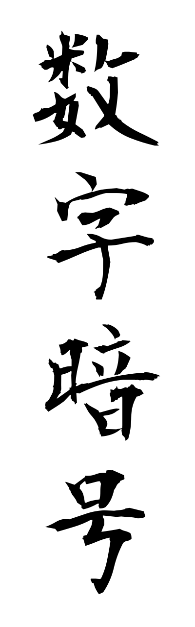 s3/s30110数字暗号suujianngou