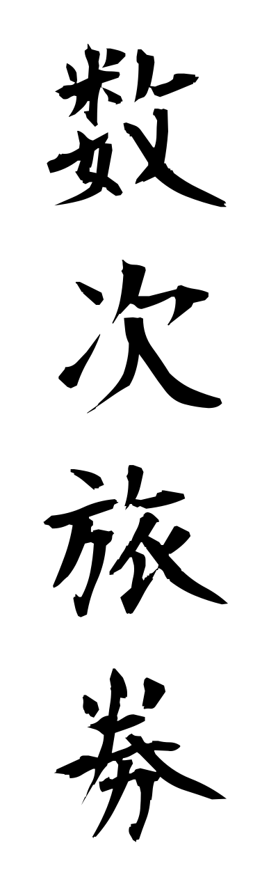 s3/s30111数次旅券suujiryokenn