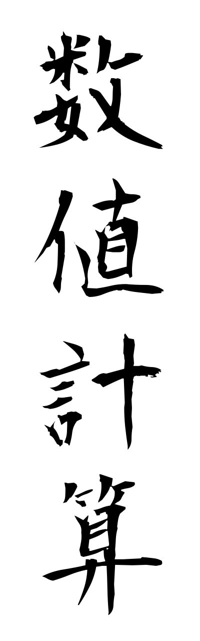 s3/s30113数値計算suuchikeisann